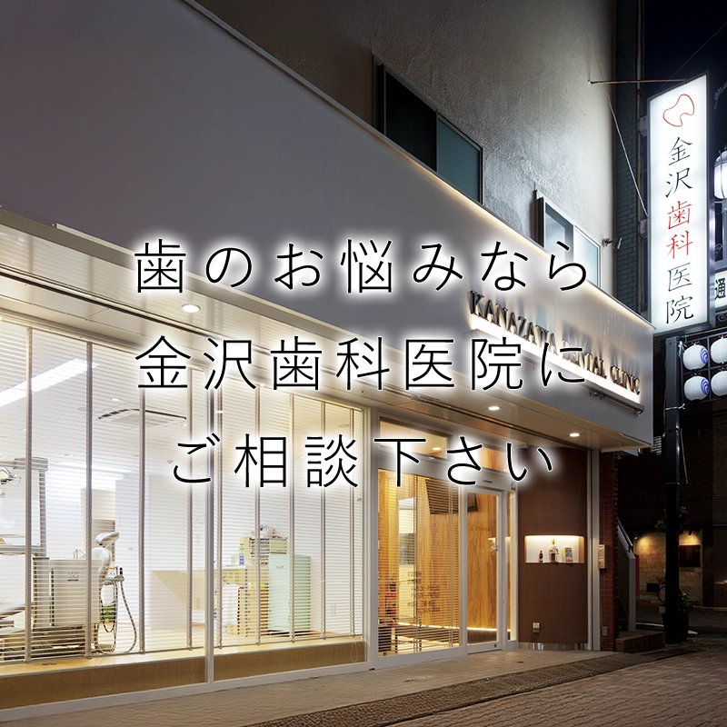 金沢歯科医院